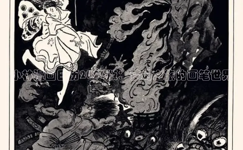 小林漫画日历2026版：梦幻之旅的画笔世界