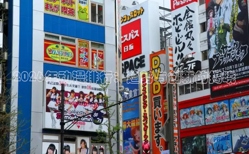 2026年动漫排行：趋势与创新的揭晓