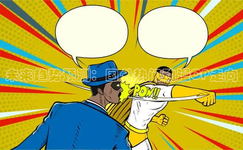 未来趋势预测：国外热门动漫CP走向